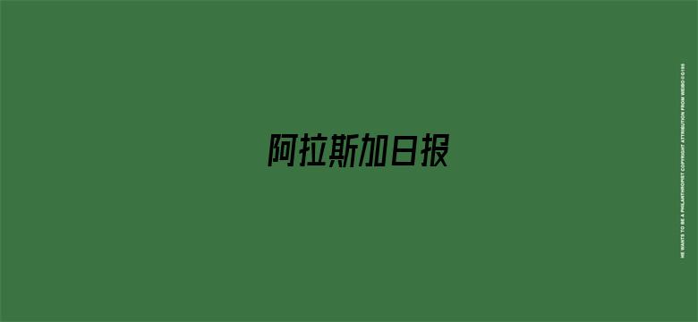 阿拉斯加日报